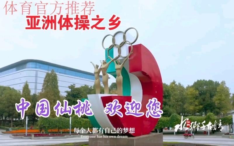 总局体操中心仙桃调研 携手擦亮“亚洲体操之乡”金字招牌 总局体操中心仙桃调研 携手擦亮“亚洲体操之乡”金字招牌