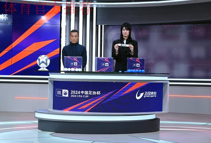 2024中国足协杯举行抽签仪式 赛事规模升级主场原则微调 2024中国足协杯举行抽签仪式 赛事规模升级主场原则微调